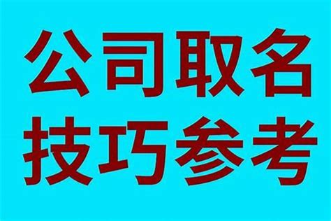 算公司名稱|公司测名